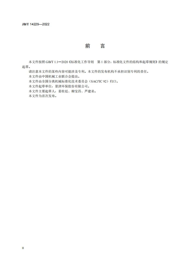 JB/T 14229-2022 振动卸料离心机第3页预览图