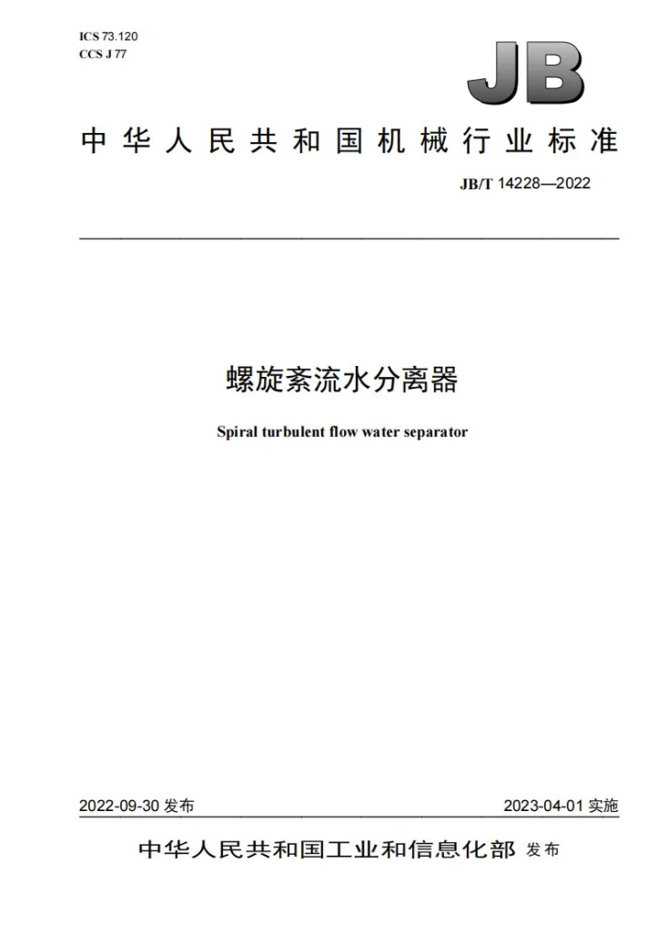 JB/T 14228-2022 螺旋紊流水分离器第1页预览图