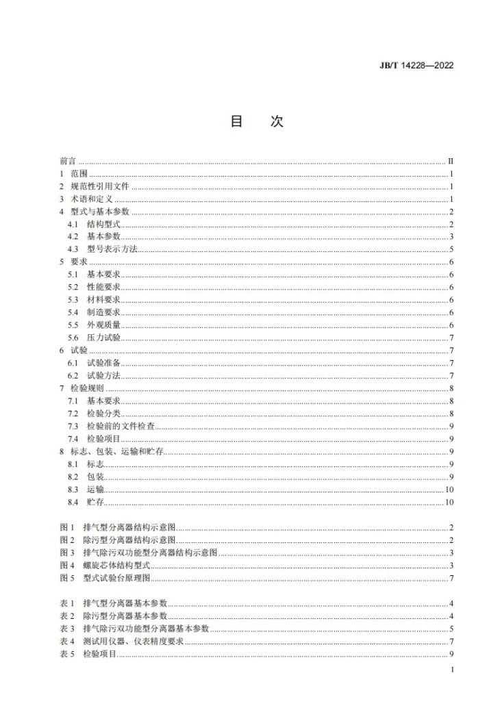 JB/T 14228-2022 螺旋紊流水分离器第2页预览图