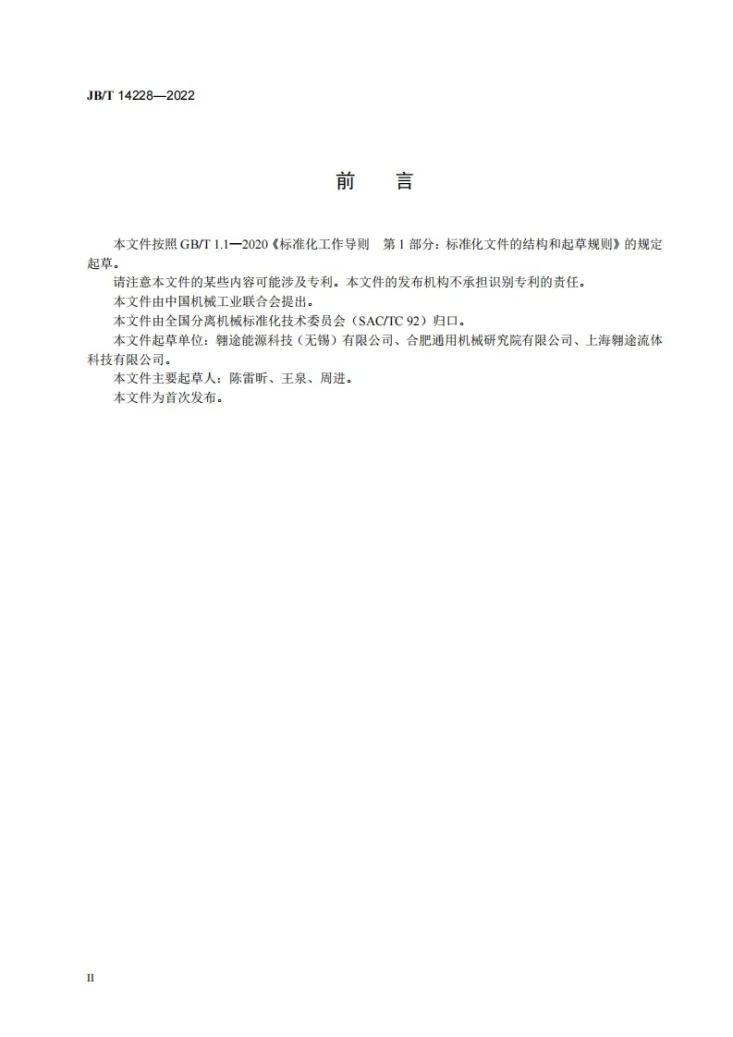 JB/T 14228-2022 螺旋紊流水分离器第3页预览图