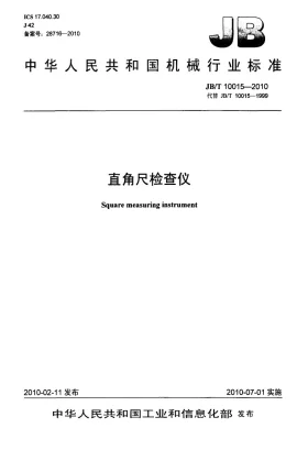 JB/T 10015-2010预览图