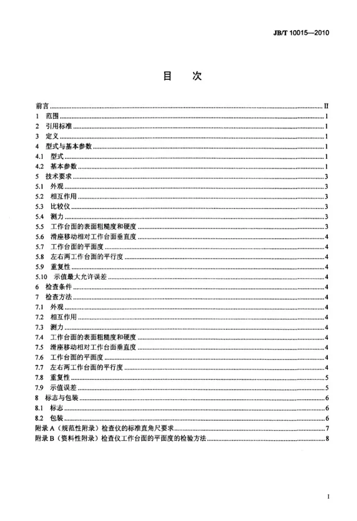 JB/T 10015-2010 直角尺检查仪第2页预览图