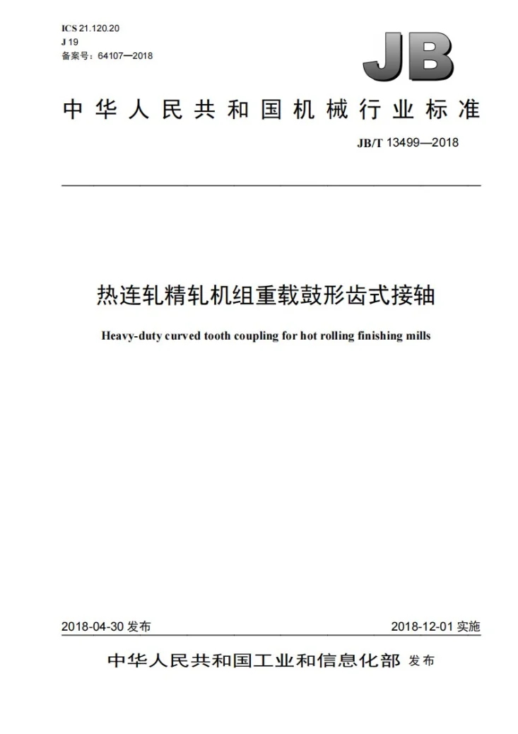 JB/T 13499-2018 热连轧精轧机组重载鼓形齿式接轴第1页预览图