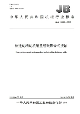 JB/T 13499-2018预览图