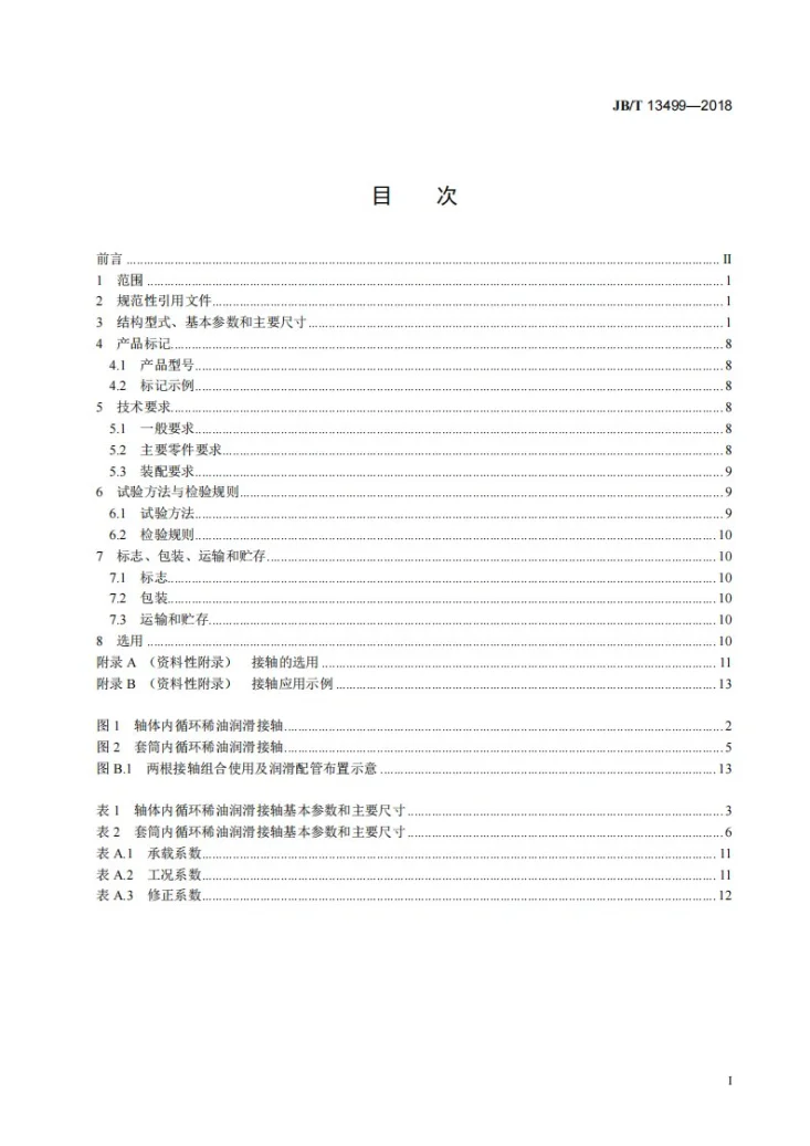 JB/T 13499-2018 热连轧精轧机组重载鼓形齿式接轴第2页预览图