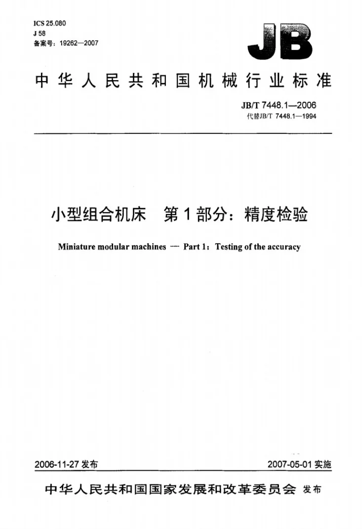 JB/T 7448.1-2006 小型组合机床 第1部分：精度检验第1页预览图