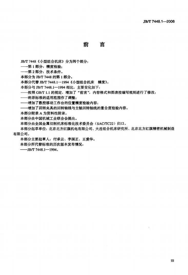 JB/T 7448.1-2006 小型组合机床 第1部分：精度检验第3页预览图