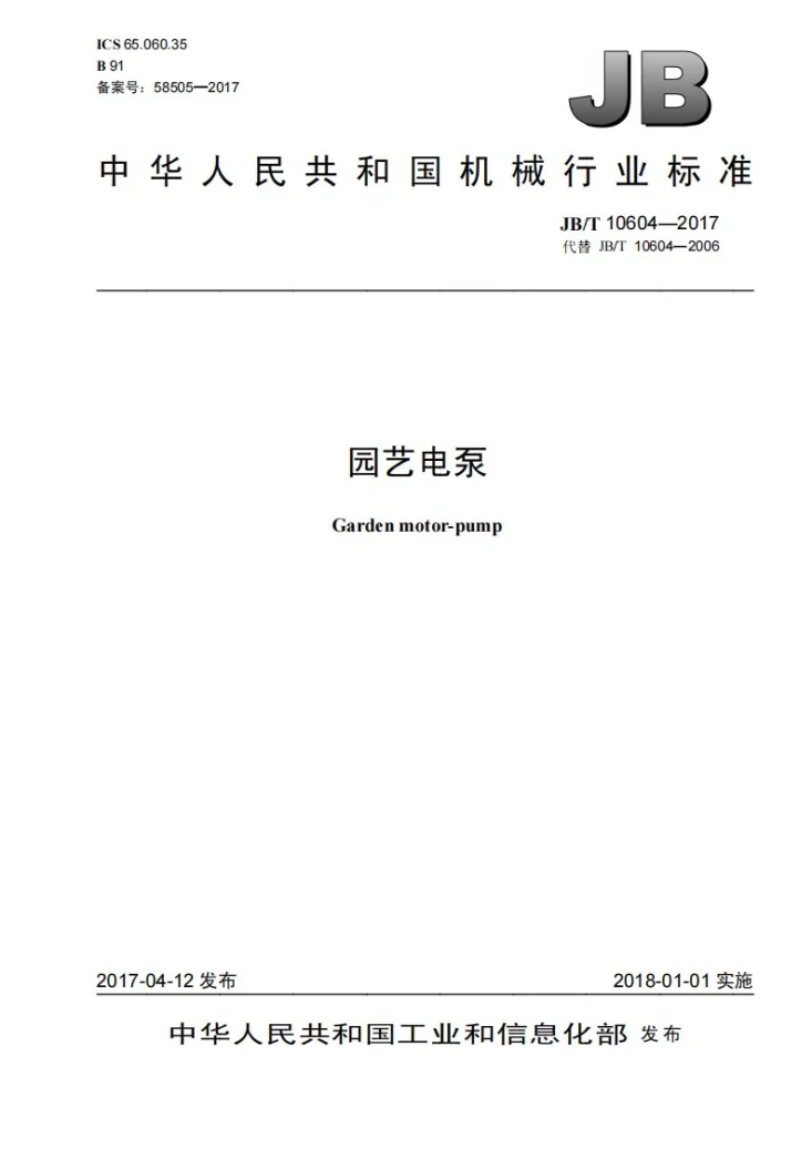 JB/T 10604-2017 园艺电泵第1页预览图