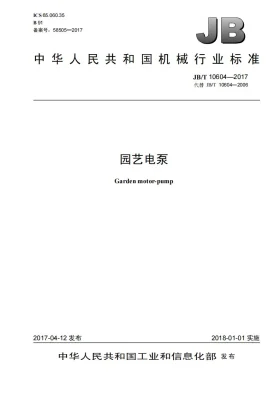 JB/T 10604-2017预览图