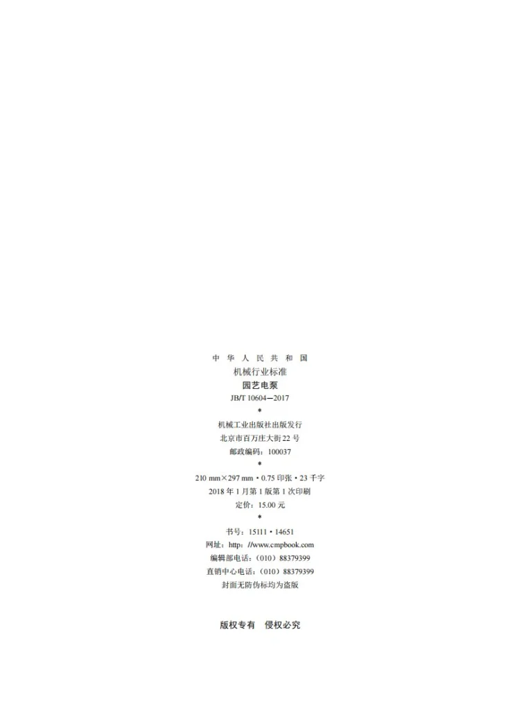 JB/T 10604-2017 园艺电泵第2页预览图