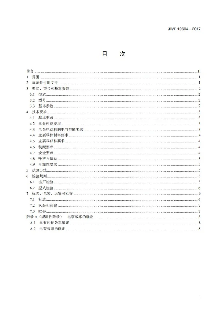 JB/T 10604-2017 园艺电泵第3页预览图