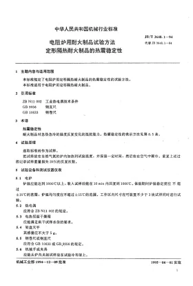 JB/T 3648.1-1994预览图