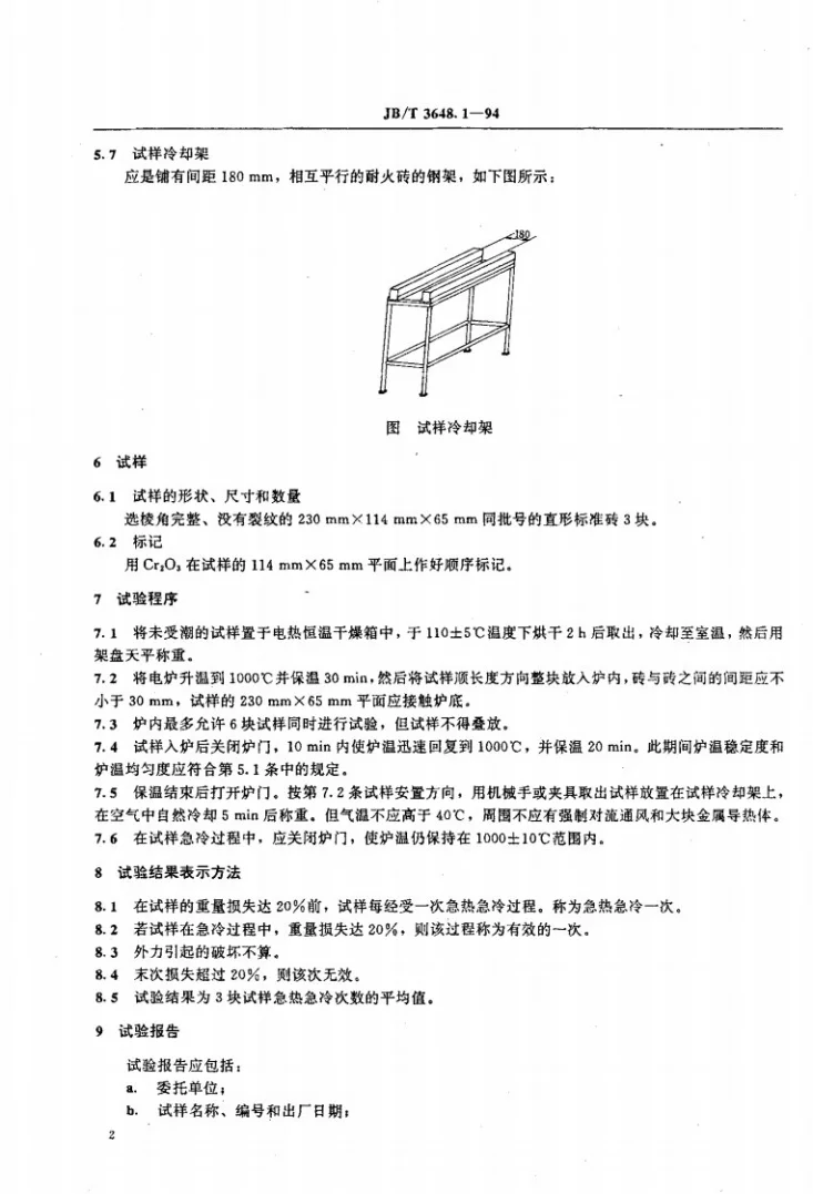 JB/T 3648.1-1994 电阻炉用耐火制品试验方法 定形隔热耐火制品的热震稳定性第2页预览图