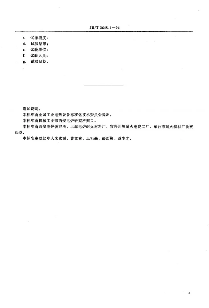 JB/T 3648.1-1994 电阻炉用耐火制品试验方法 定形隔热耐火制品的热震稳定性第3页预览图