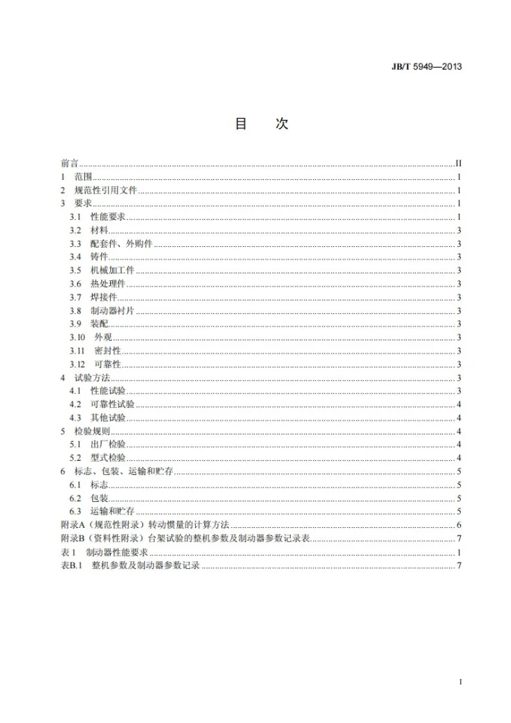 JB/T 5949-2013 工程机械 蹄式制动器 技术条件第2页预览图