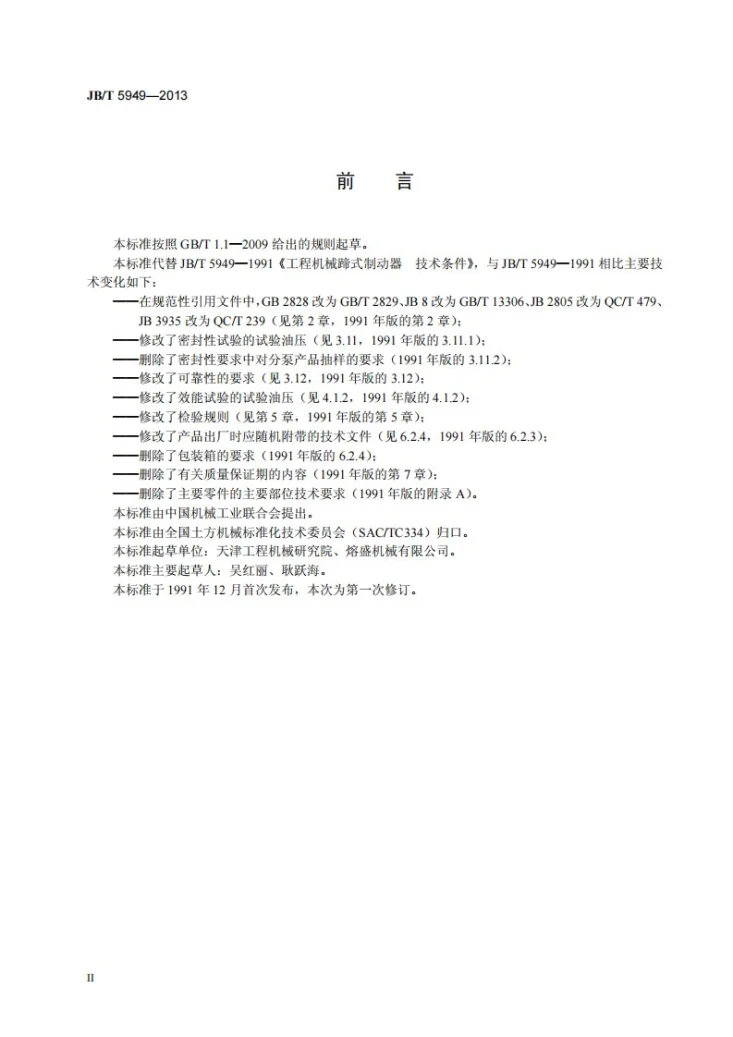 JB/T 5949-2013 工程机械 蹄式制动器 技术条件第3页预览图