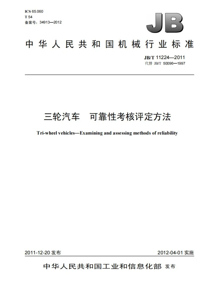 JB/T 11224-2011 三轮汽车 可靠性考核评定方法第1页预览图