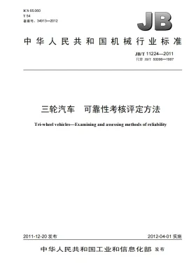 JB/T 11224-2011预览图