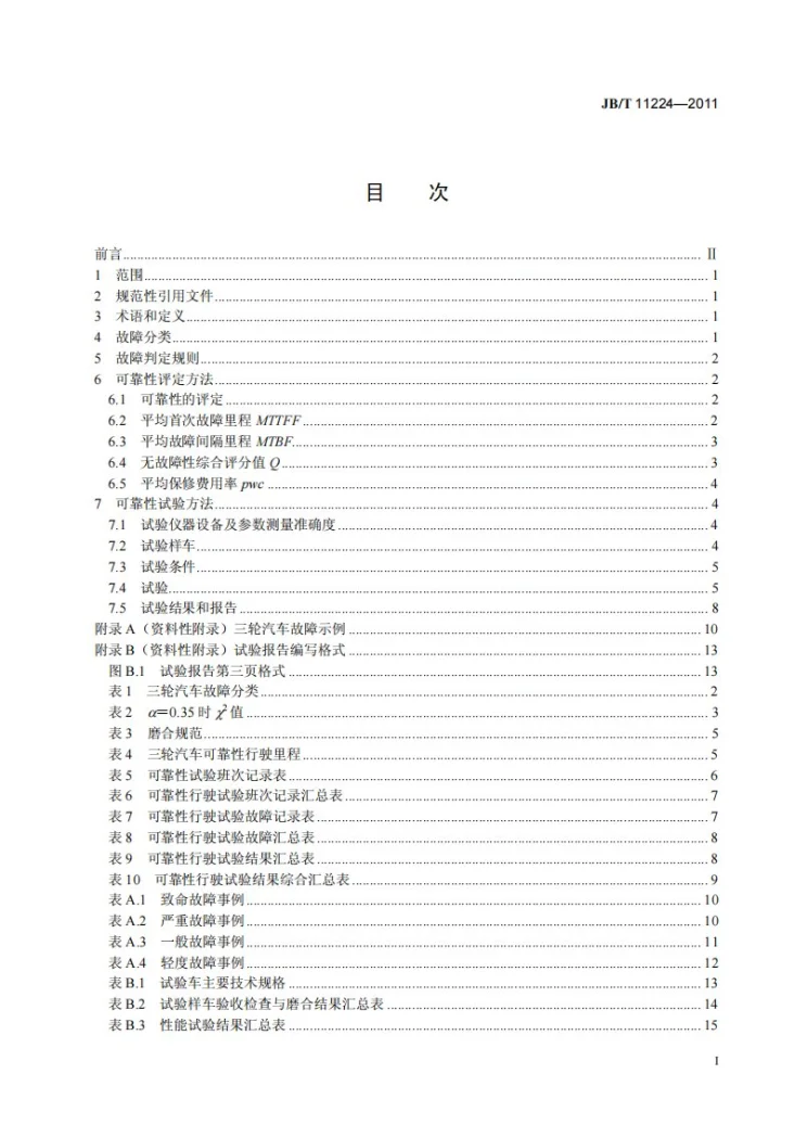 JB/T 11224-2011 三轮汽车 可靠性考核评定方法第2页预览图