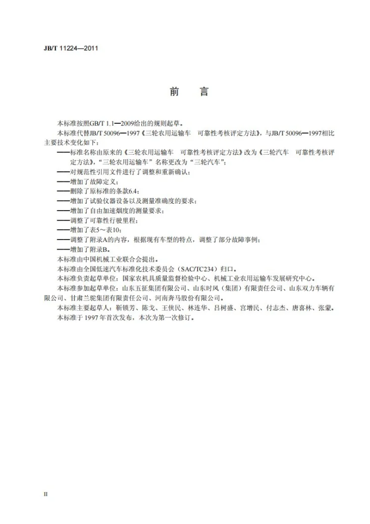 JB/T 11224-2011 三轮汽车 可靠性考核评定方法第3页预览图
