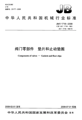 JB/T 1718-2008预览图
