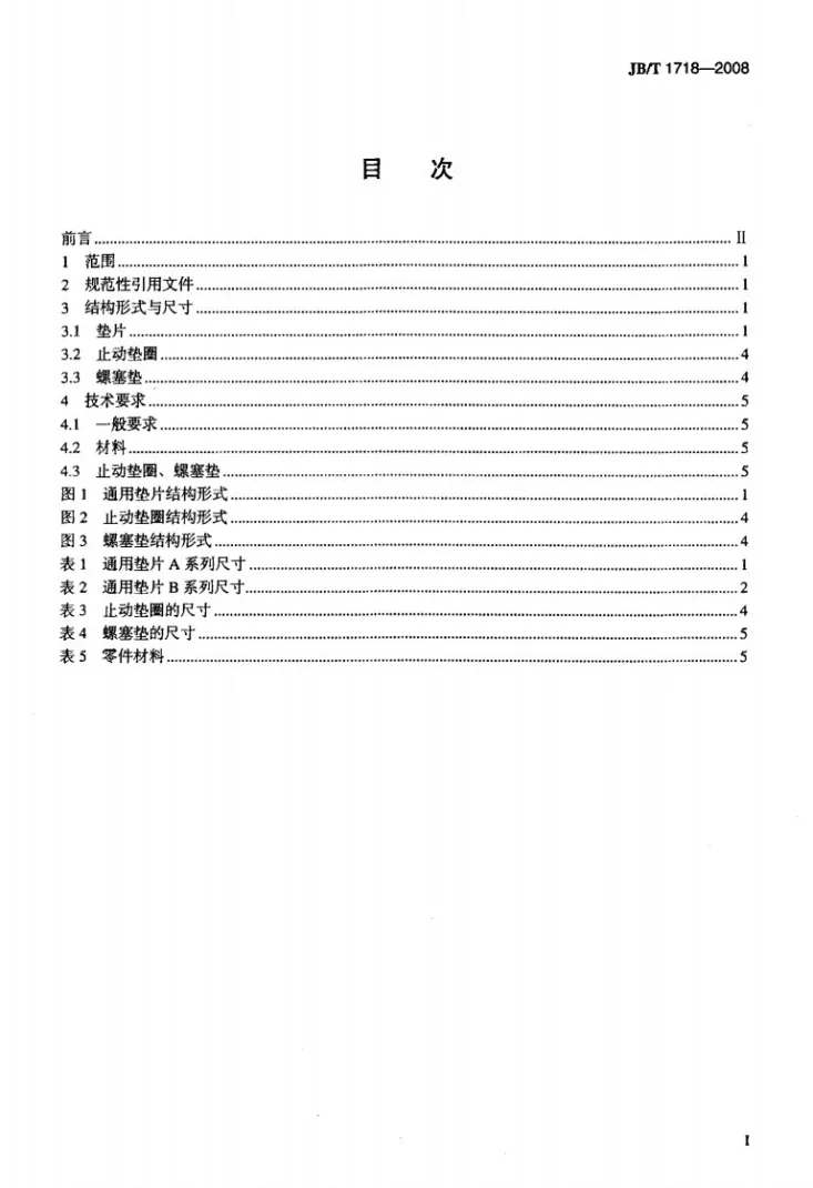 JB/T 1718-2008 阀门零部件 垫片和止动垫圈第2页预览图