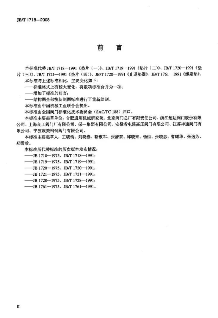 JB/T 1718-2008 阀门零部件 垫片和止动垫圈第3页预览图