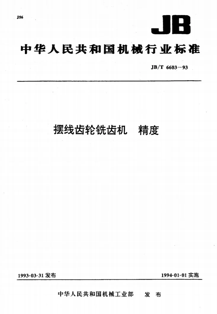 JB/T 6603-1993 摆线齿轮铣齿机 精度第1页预览图