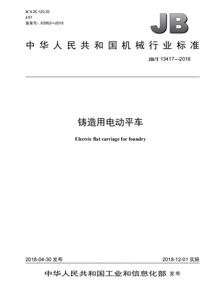 JB/T 13417-2018 铸造用电动平车第1页预览图