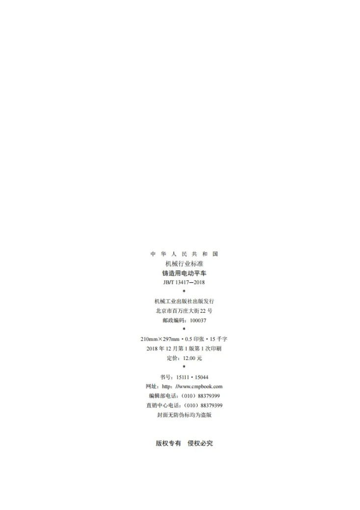 JB/T 13417-2018 铸造用电动平车第2页预览图