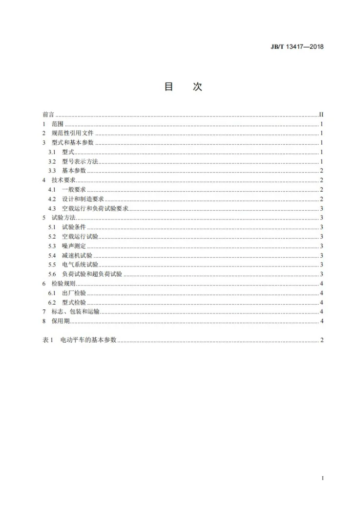 JB/T 13417-2018 铸造用电动平车第3页预览图