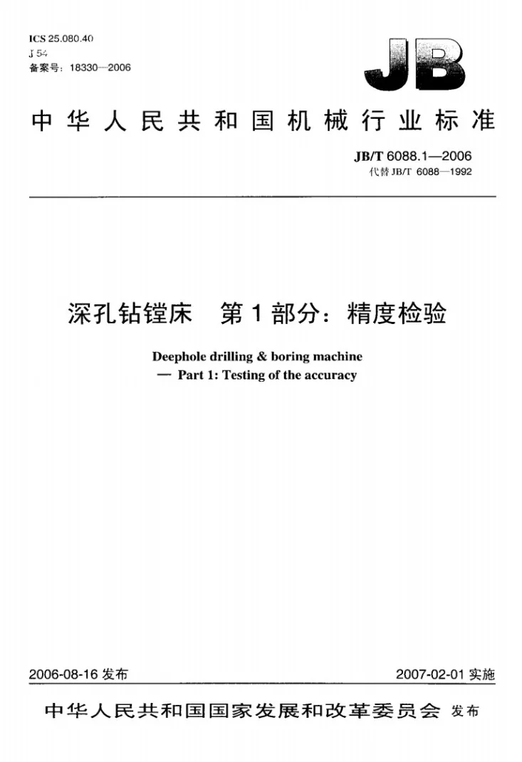 JB/T 6088.1-2006 深孔钻镗床 第1部分：精度检验第1页预览图