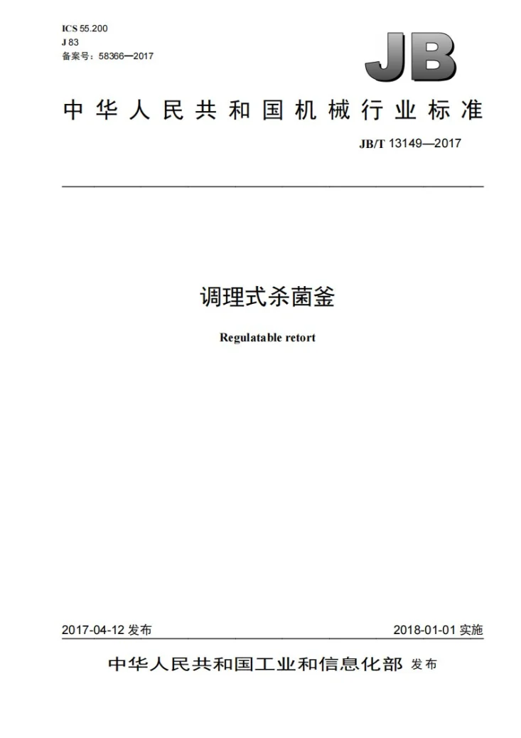 JB/T 13149-2017 调理式杀菌釜第1页预览图