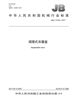 JB/T 13149-2017预览图