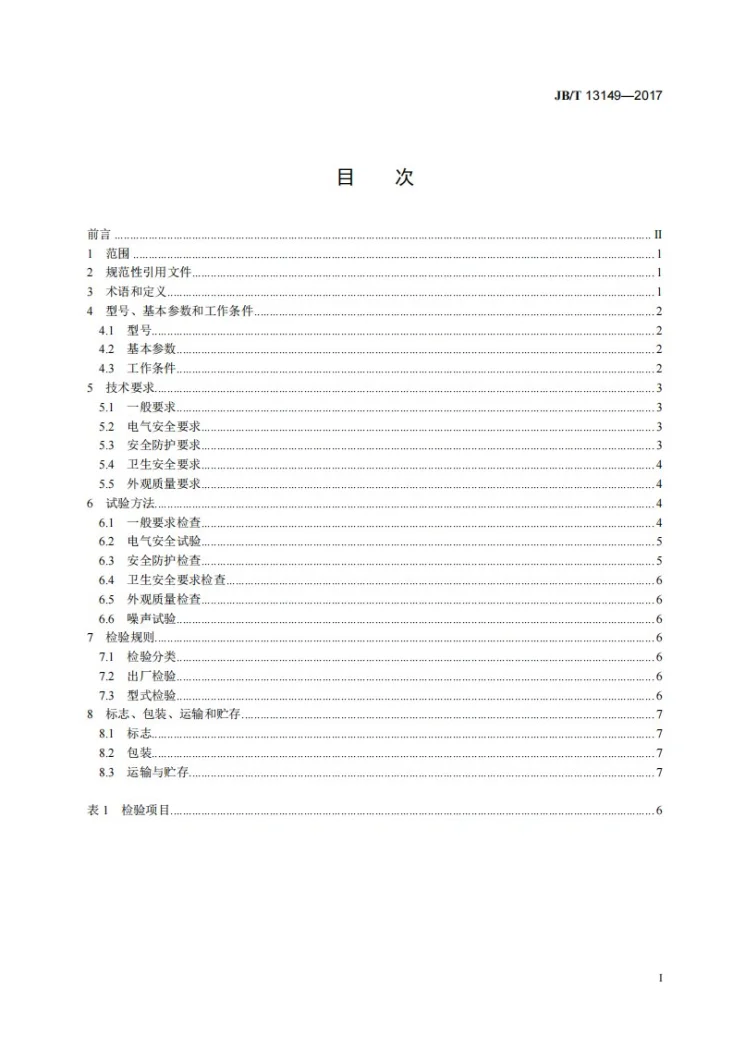 JB/T 13149-2017 调理式杀菌釜第2页预览图
