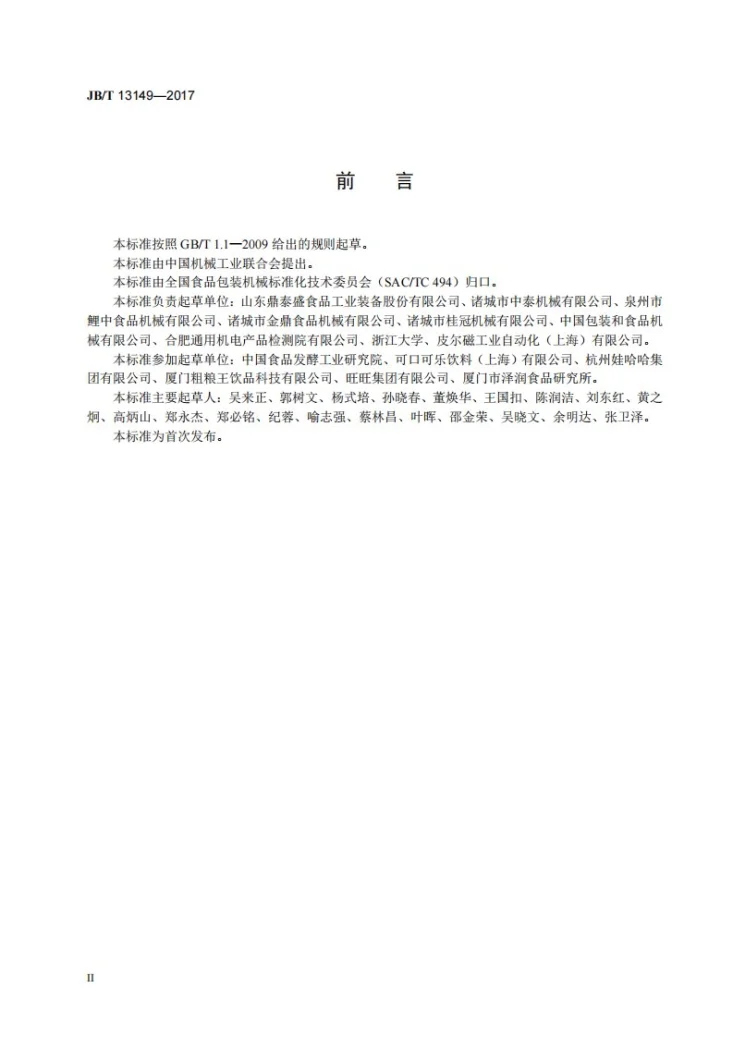 JB/T 13149-2017 调理式杀菌釜第3页预览图