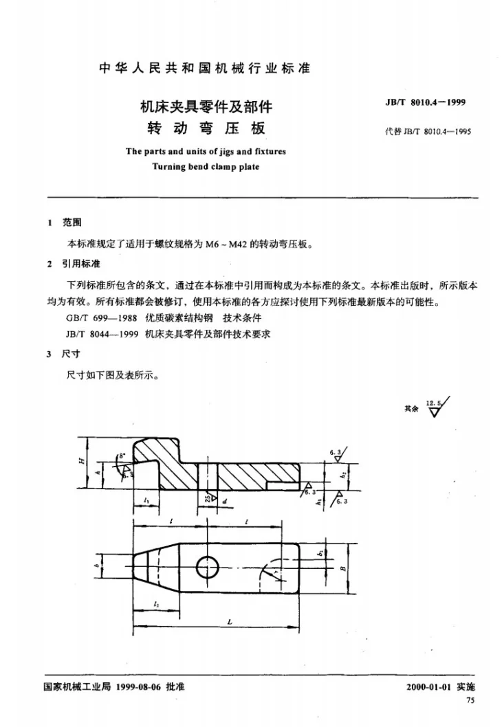 JB/T 8010.4-1999 机床夹具零件及部件 转动弯压板第2页预览图