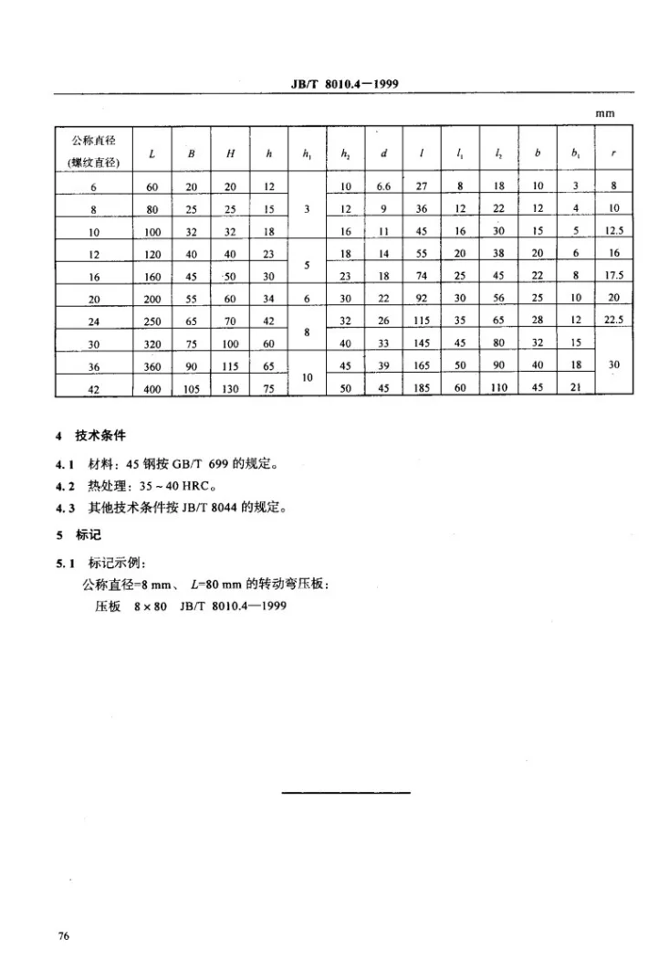 JB/T 8010.4-1999 机床夹具零件及部件 转动弯压板第3页预览图