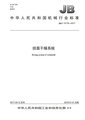 JB/T 13179-2017预览图