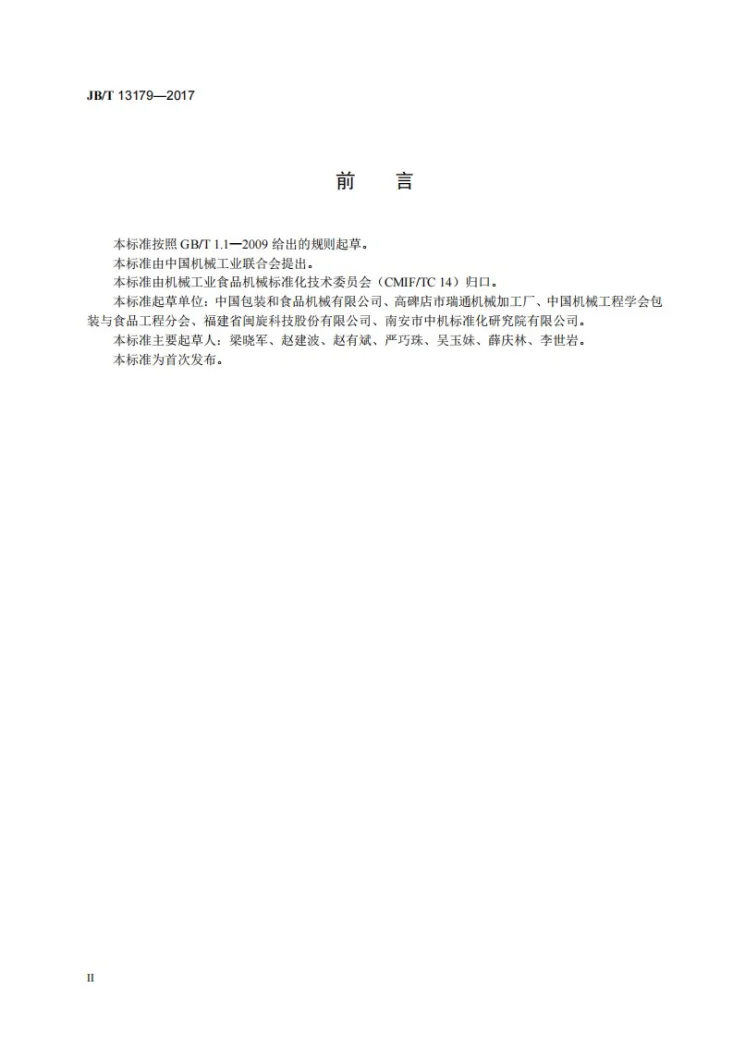 JB/T 13179-2017 挂面干燥系统第3页预览图