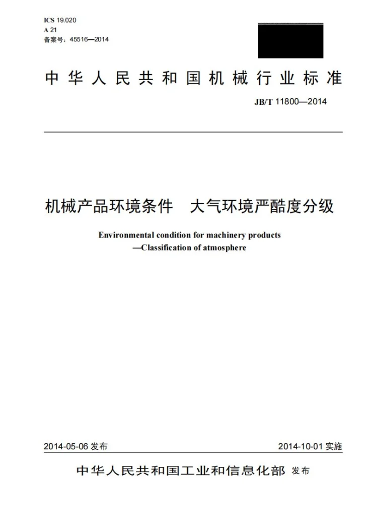 JB/T 11800-2014 机械产品环境条件 大气环境严酷度分级第1页预览图