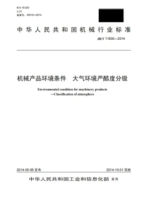 JB/T 11800-2014预览图