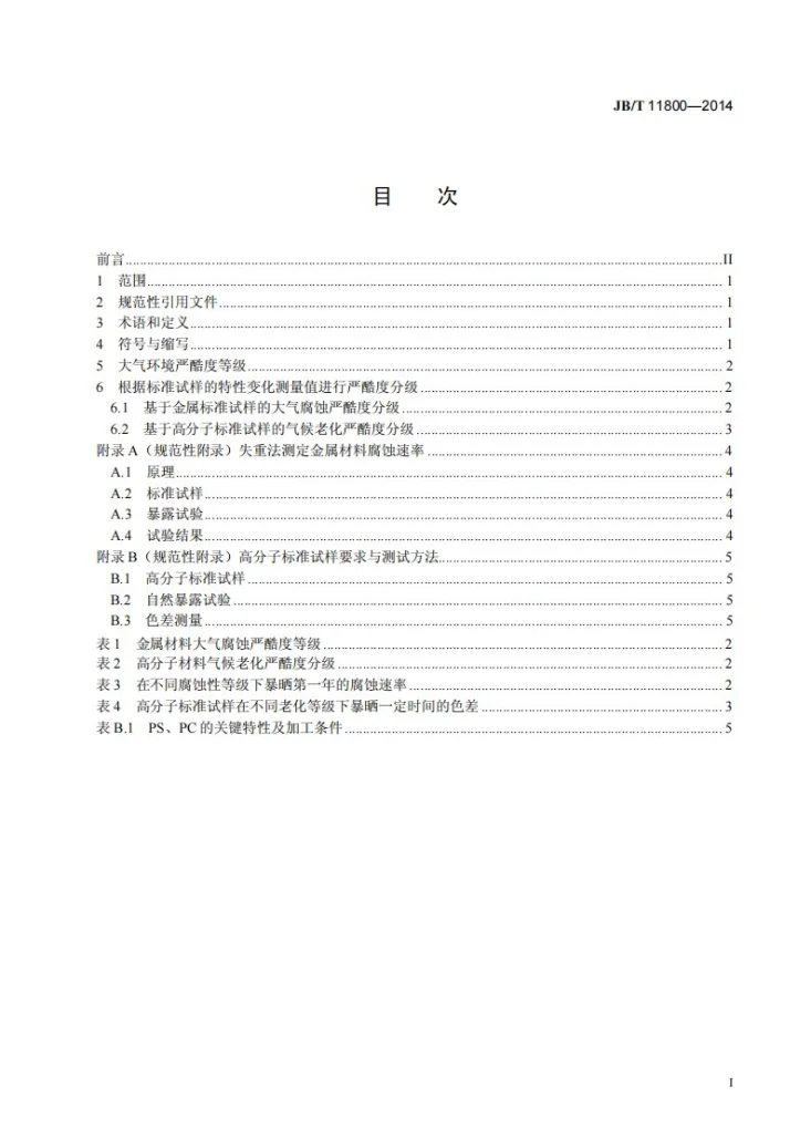 JB/T 11800-2014 机械产品环境条件 大气环境严酷度分级第2页预览图