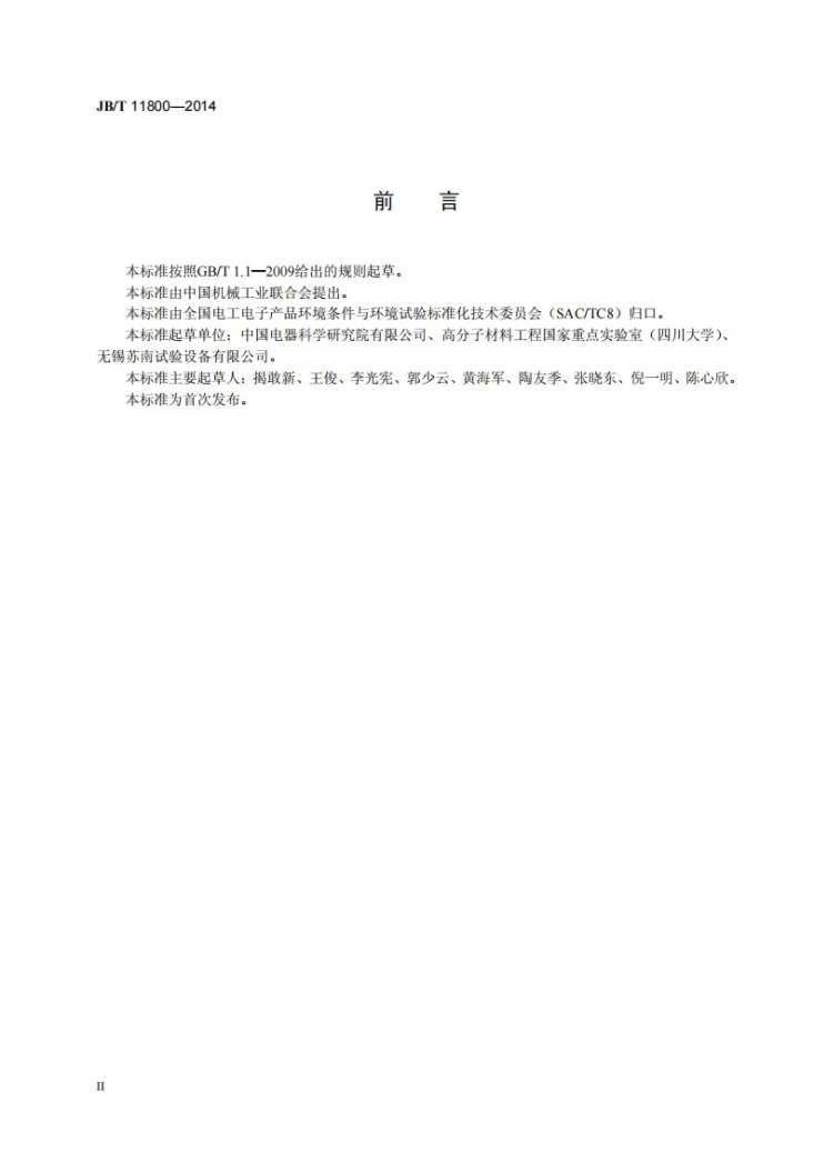 JB/T 11800-2014 机械产品环境条件 大气环境严酷度分级第3页预览图