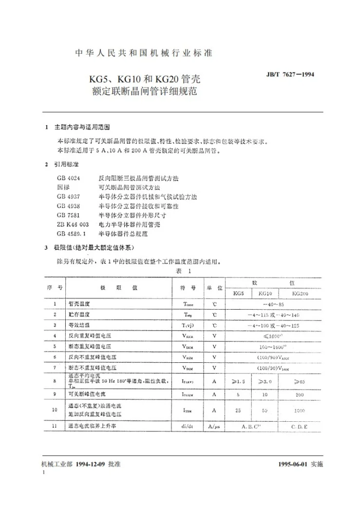 JB/T 7627-1994 KG5、KG10和KG20管壳额定联断晶闸管详细规范第2页预览图