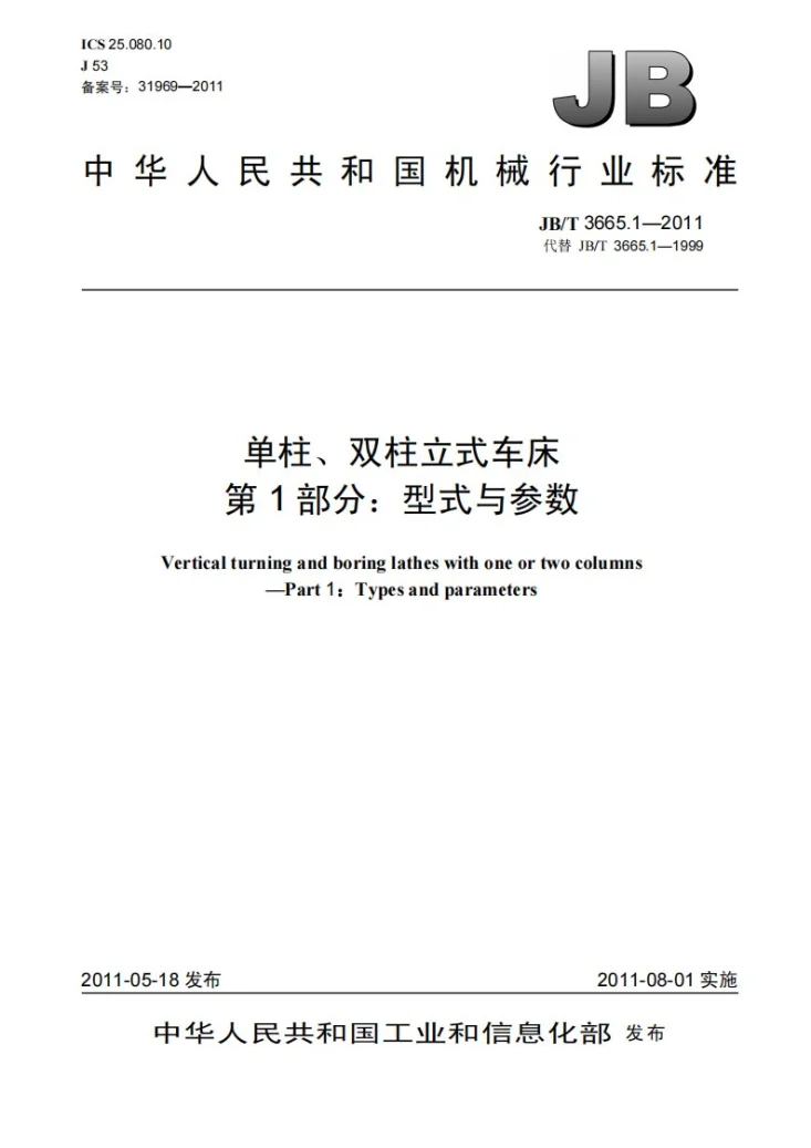 JB/T 3665.1-2011 单柱、双柱立式车床 第1部分:型式与参数第1页预览图