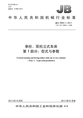 JB/T 3665.1-2011预览图