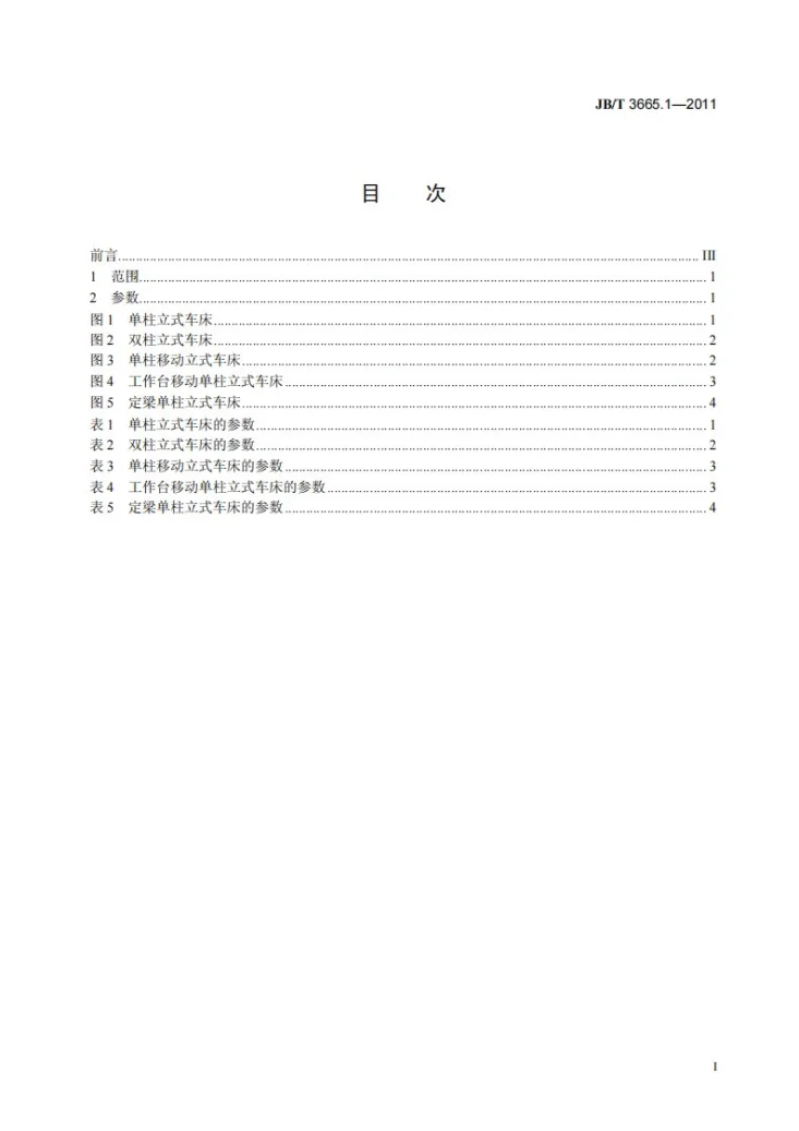 JB/T 3665.1-2011 单柱、双柱立式车床 第1部分:型式与参数第2页预览图
