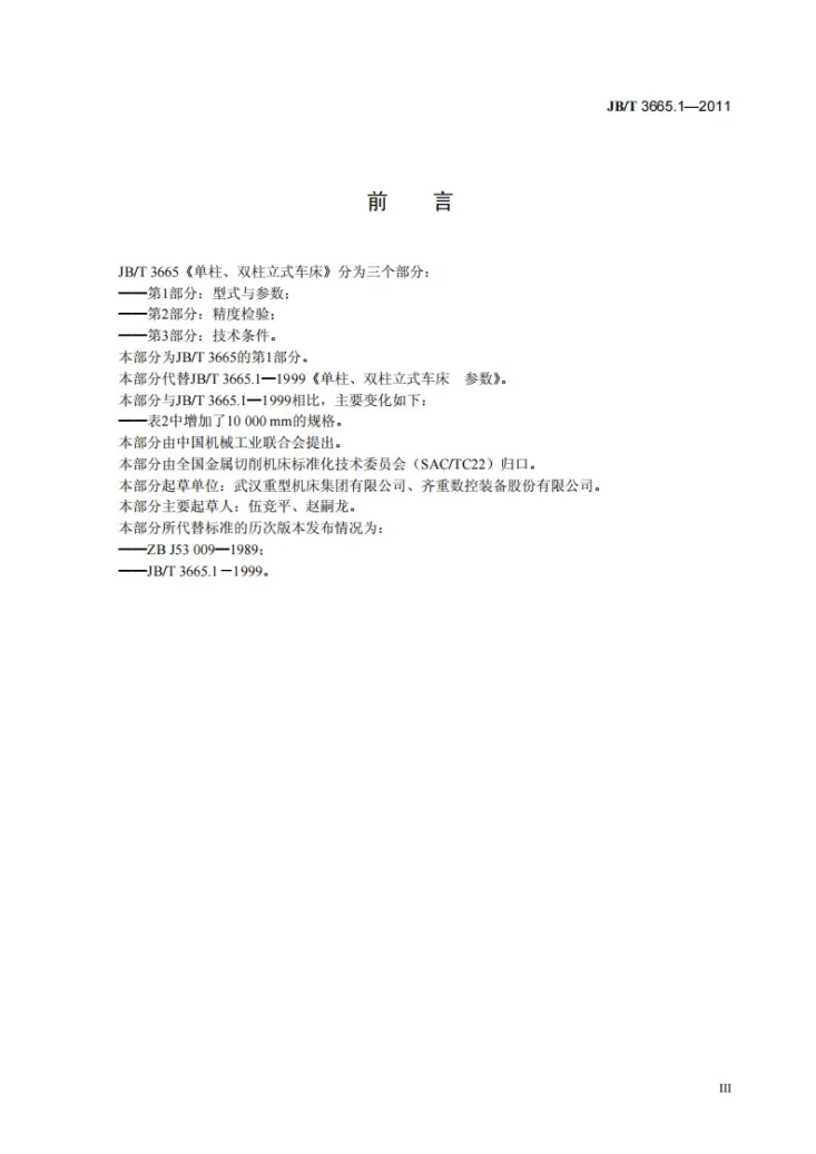 JB/T 3665.1-2011 单柱、双柱立式车床 第1部分:型式与参数第3页预览图
