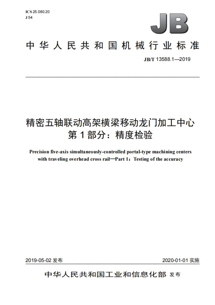 JB/T 13588.1-2019 精密五轴联动高架横梁移动龙门加工中心  第1部分：精度检验第1页预览图